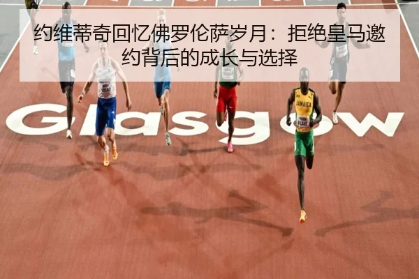 约维蒂奇回忆佛罗伦萨岁月：拒绝皇马邀约背后的成长与选择