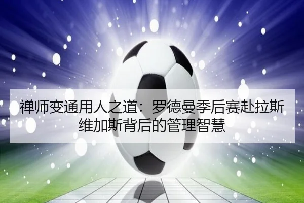 禅师变通用人之道：罗德曼季后赛赴拉斯维加斯背后的管理智慧